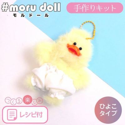 モルドールキット モール人形 ひよこちゃんキット レシピ付 ゆうパケットOK モールドール モール人形 モール モルドール 韓国雑貨 韓国で人気のモールドールが作れるキット ハンドメイド モルドール ボディモール 正