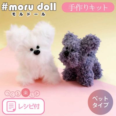 モールドールキット ペットタイプ レシピ付 ゆうパケットOK 犬 猫 ワンちゃん モールドール モール人形 モール モルドール 　いぬねこアイテム特集 ペット 動物