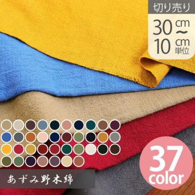 生地 あずみ野木綿 綿100％ 巾約108cm 全37色 (最低単位30cm～10cm単位)