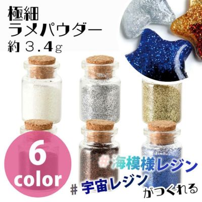 レジン レジンパーツ レジンデコ レジン用品 極細ラメパウダー 約3.4g 1個入