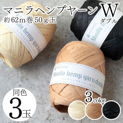 取寄 マニラヘンプヤーン ダブル W マニラ麻 サマーヤーン 約62m巻 約50g玉巻 3玉