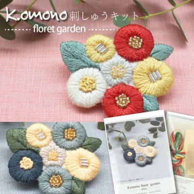 刺しゅう キット K.omono floret garden 作家K.omonoさんデザイン ブローチが作れるキット お花 花モチーフ