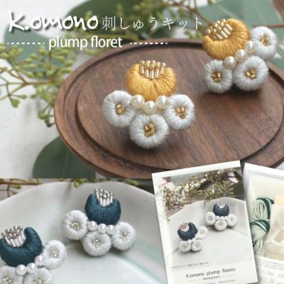 刺しゅう キット K.omono plump floret 作家K.omonoさんデザイン イヤリングが作れるキット お花 花モチーフ