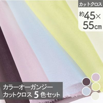 生地 オーガンジー生地 刺しゅう用 カラーオーガンジー カットクロス5色セット 約45×55cm 各1色5枚入