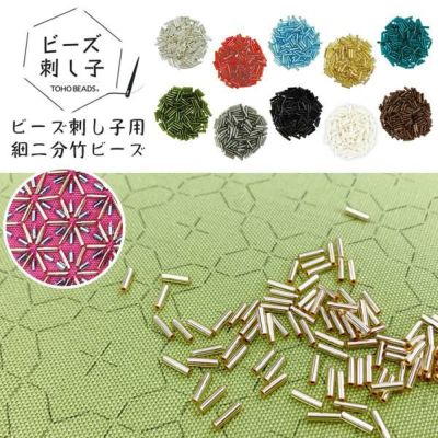 ビーズ ビーズ刺し子用 細二分竹ビーズ ビーズ刺し子 刺しゅう