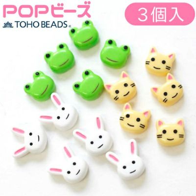 ビーズ ポップビーズ アクセサリー かわいい 工作 動物 キャンディー アニマル カエル うさぎ 猫 ネコ TOHO　いぬねこアイテム特集 ペット 動物