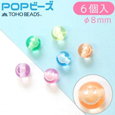 ビーズ ポップビーズ アクセサリー かわいい 工作 スマイリー スマイル にこちゃん 丸 φ8mm キャンディー パステル TOHO