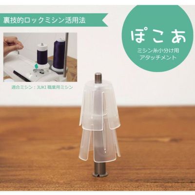 糸巻き ミシン糸小分けアタッチメント「ぽこあ」JUKI