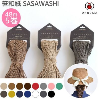 正午迄の注文で即日発送OK SASAWASHI ささわし ササワシ 5玉セット 約48m巻 笹和紙 和紙糸 サマーヤーン 夏の編み物 編み糸 編糸 かごバッグ 浴衣 帽子 夏 ダルマ