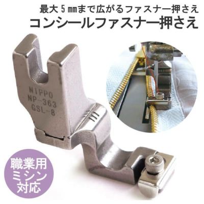 押さえ ミシン押さえ 職業用ミシン対応 コンシールファスナーおさえ 調節機能付き 金属ファスナーにも対応 アクセサリー サイズ 6.5cm巾