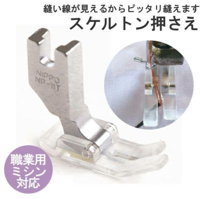 押さえ ミシン押さえ 職業用ミシン対応 スケルトンおさえ 透明おさえ アクセサリー サイズ 11mm巾