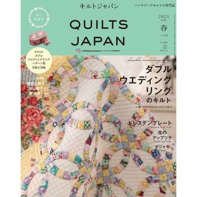 キルトジャパン 2025年 日本ヴォーグ社 200号記念特別号 美しい和布のキルト 別冊付録2025カレンダー