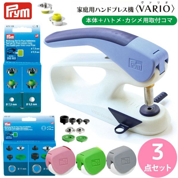 ハンドプレス機 家庭用＋カシメ用＆ハトメ用取付コマ各1個 3点 3点セット Prym プリム VARIO Creative Tool ボタン ぼたん  スナップ ハンドプレス | 手芸材料のネットショップ つくる楽しみ．ｃｏｍ