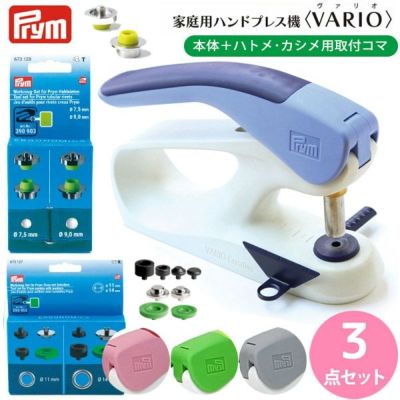 ハンドプレス機 家庭用＋カシメ用＆ハトメ用取付コマ各1個 3点 3点セット Prym プリム VARIO Creative Tool ボタン ぼたん スナップ ハンドプレス