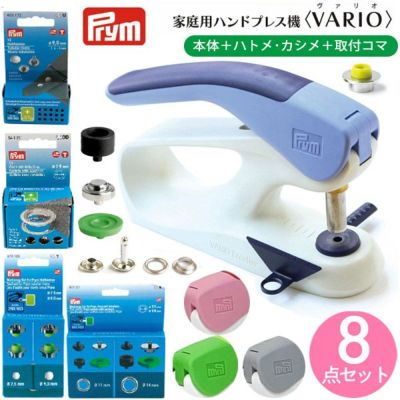 ハンドプレス機 家庭用＋ハトメ2サイズ、カシメ3サイズ、取付コマ各1個 が入った 8点セット Prym プリム VARIO Creative Tool  ボタン ぼたん スナップ ハンドプレス | 手芸材料のネットショップ つくる楽しみ．ｃｏｍ