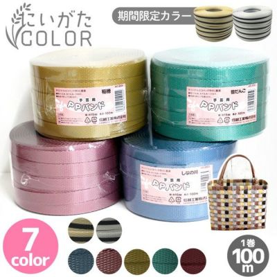 PPバンド 大巻 15mm×100m巻　かごバッグ 手芸用テープ 信越工業 プラバッグ 日本製 クラフト手芸