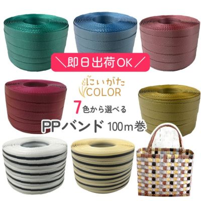PPバンド 大巻 15mm×100m巻　かごバッグ 手芸用テープ 信越工業 プラバッグ 日本製 クラフト手芸