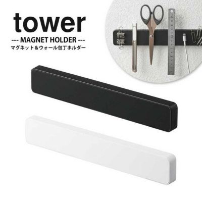 マグネット&ウォール包丁ホルダー TOWER 山崎実業 約W25×D1.7×H4cm 文房具 裁縫道具 収納 フック