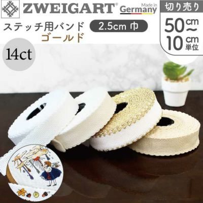 刺繍用布 ツバイガルト テープ リボン 刺しゅうテープ 巾約2.5cmx50cm～10cm単位の切り売り col.ゴールド ツバイガルト ツヴァイガルト TWEIGART ドイツ製