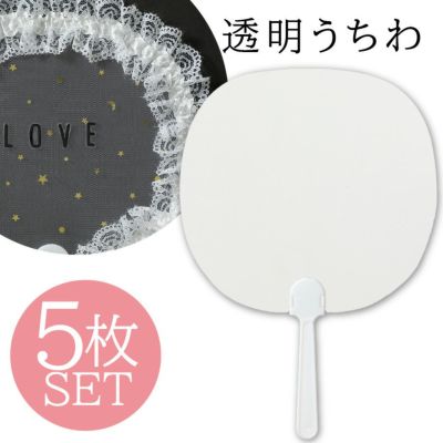 透明うちわ 手芸キット オリジナルうちわづくり! 5枚セット サイズ 185.5×269×5mm 透明板厚み 0.4mm