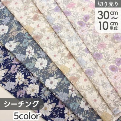 生地 シーチング生地 プリント生地 小花 花柄 フラワー柄 巾約110cm (最低単位30cm～10cm単位の切り売り)