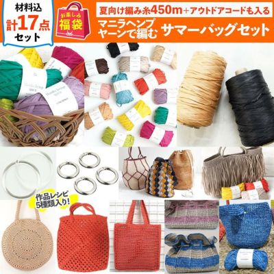 福袋 お楽しみ袋 2024夏の福袋 ★本付き★ マニラヘンプヤーンで編むサマーバッグ 手芸 2024 セット お買得 編み物 編糸 かごバッグ
