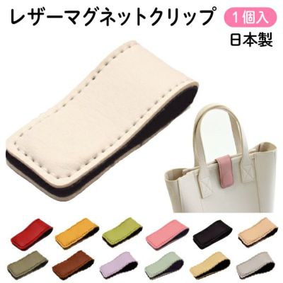まとめて便利！ レザーマグネットクリップ 1個入 エコバッグの口止めやケーブルの収納に (お取寄)