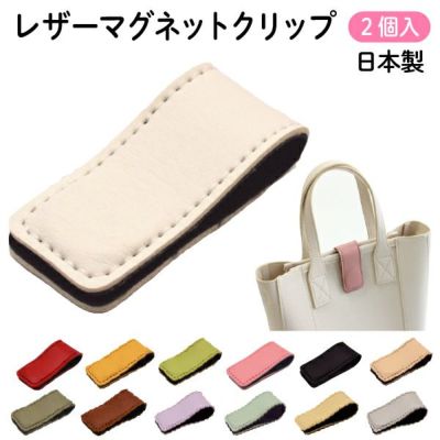 まとめて便利！ レザーマグネットクリップ 2個入 エコバッグの口止めやケーブルの収納に (お取寄)