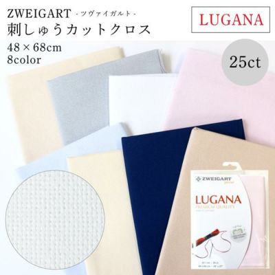 手芸家洋輔POPUP 刺繍用布 ツバイガルト ツヴァイガルト 25CTLUGANA ルガナ 48×68cm TWEIGART ドイツ製