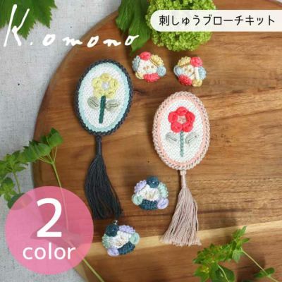刺しゅうキット K.omono ichirin frame brooch ブローチ キット 刺繍 刺しゅう