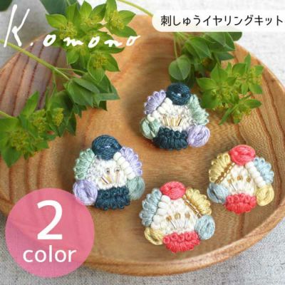 刺しゅうキット K.omono hitotsubana earrings イヤリング アクセサリー キット 刺繍 刺しゅう