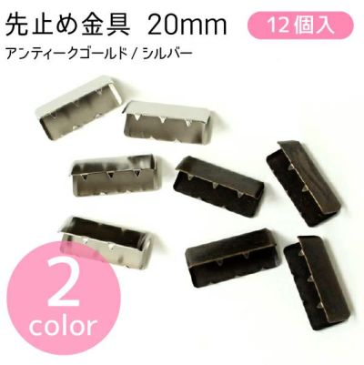ワニ口金 金具 ツメ金具 アクセサリー 先止金具20mm巾 12個 アンティークゴールド シルバー
