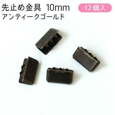 ワニ口金 金具 ツメ金具 アクセサリー 先止金具10mm巾 12個 アンティークゴールド