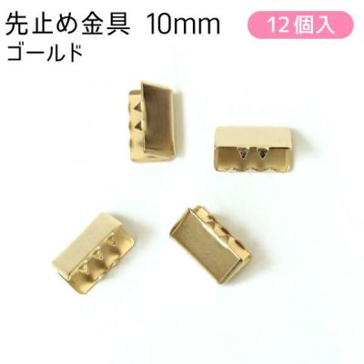 ワニ口金 金具 ツメ金具 アクセサリー 先止金具10mm巾 12個 ゴールド
