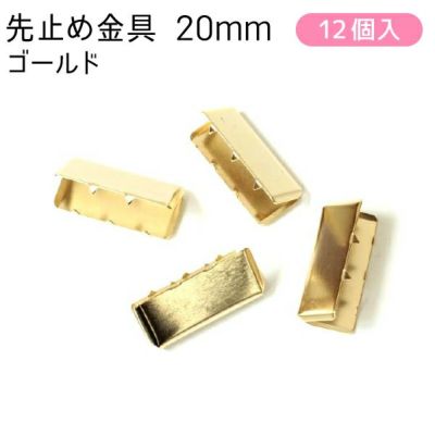 ワニ口金 金具 ツメ金具 アクセサリー 先止金具20mm巾 12個 ゴールド