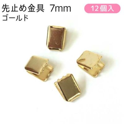ワニ口金 金具 ツメ金具 アクセサリー 先止金具7mm巾 12個 ゴールド