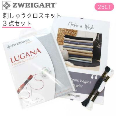 刺しゅうクロス キット 刺繍用布 ツバイガルト DMC25x2本､ツヴァイガルト LUGANA ルガナ､図案 の3点セット