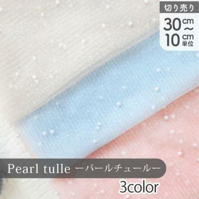生地 チュール生地 Pearl tulle パールチュール メッシュ スケルトン (最低単位30cm～10cm単位の切り売り)