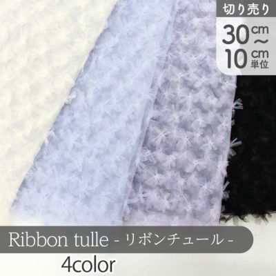 生地 チュール生地 Ribbon tulle リボンチュール メッシュ スケルトン (最低単位30cm～10cm単位の切り売り)