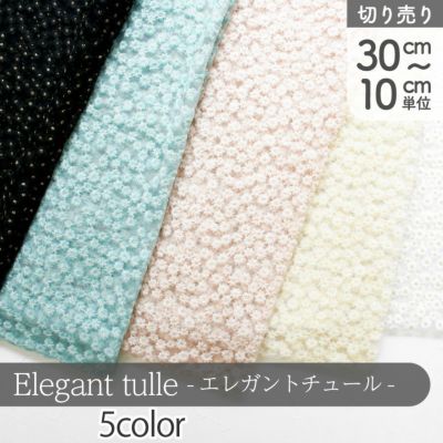 生地 チュール生地 Elegant tulle collection エレガントチュールコレクション メッシュ スケルトン (最低単位30cm～10cm単位の切り売り)