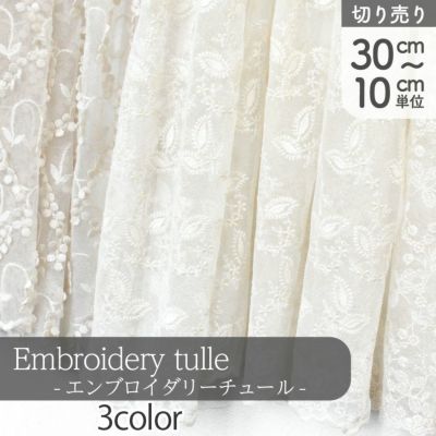 生地 チュール生地 エンブロイダリーチュール メッシュ スケルトン 花柄 フラワーパターン (最低単位30cm～10cm単位の切り売り)