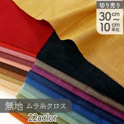生地 無地 ムラ糸クロス 抜染柄 エアータンブラーワッシャー加工 巾108cm (最低単位30cmから10cm単位の切売)