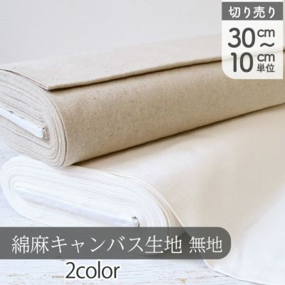 生地 無地 綿麻生地 綿麻キャンバス 生地 キャンバス生地 キャンバス地 ナチュラル生地 布 白 キナリ 生成 巾約110cm (最低単位30cmから10cm単位の切売)