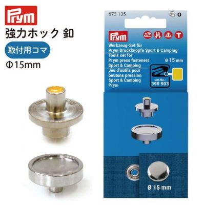 強力ホックボタン 釦 ボタン +取り付け用コマ付き Prym プリム