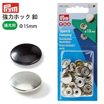 強力ホックボタン 釦 ボタン 直径15mm 補充用 1set 10組入 +取り付け用コマ付き Prym プリム