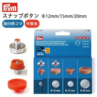 スナップボタン 釦 ボタン 直径12mm/15mm/20mm +取り付け用コマ付き 中厚地用 Prym プリム