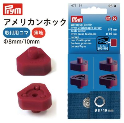 アメリカンホック 薄地用 コマ 8mm/10mm 用 Prym プリム