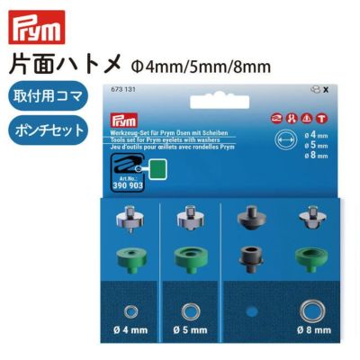 片面ハトメ +取付用コマ+ポンチセット 4mm/5mm/8mm用 Prym プリム