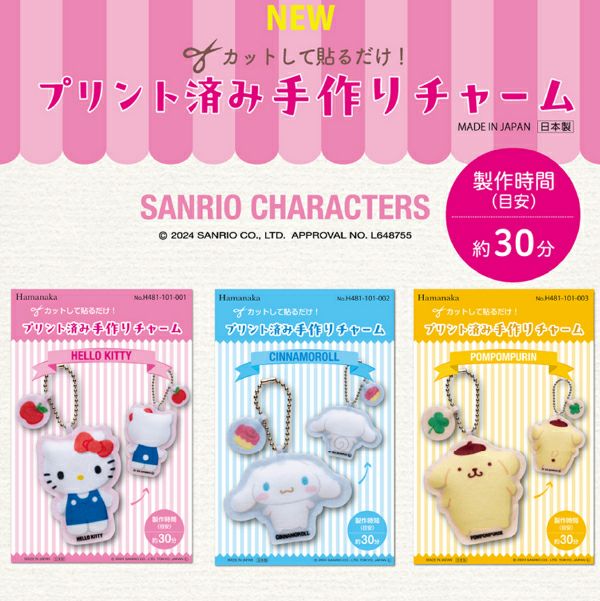 キット キーホルダーキット チャーム サンリオ プリント済