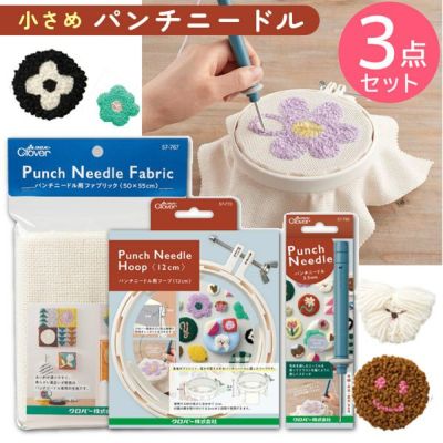 パンチニードル 小さ目 12cm 3点セット スターターセット ニードルパンチ クロバー パンチニードル 刺しゅうキット 刺しゅうセット プレゼント ハンドメイド 手芸 刺しゅう 手づくり 57-790 57-773 57-767│つくる楽
